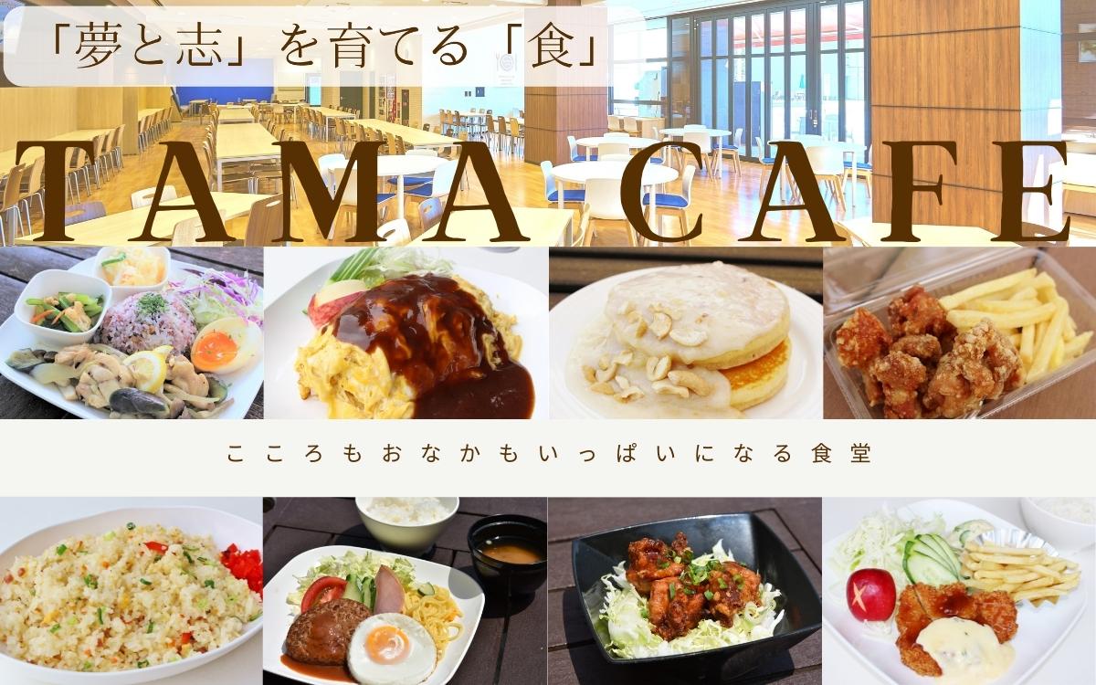 Tama Cafe バナー